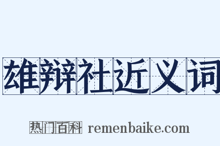 雄辩社近义词是什么意思的图片
